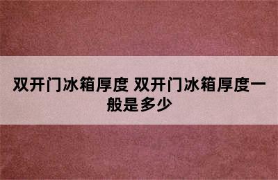 双开门冰箱厚度 双开门冰箱厚度一般是多少